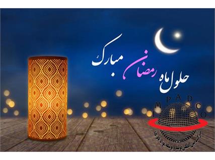 تبریک به مناسبت فرا رسیدن ماه مبارک رمضان