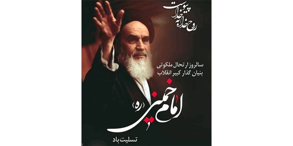 تسلیت به مناسبت سالروز رحلت امام خمینی(ره) و قیام خونین 15 خرداد