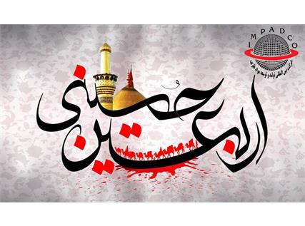 تسلیت به مناسبت فرارسیدن اربعین حسینی