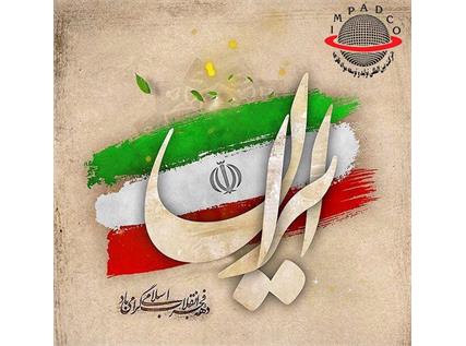 تبریک به مناسبت دهه فجر و یوم الله 22 بهمن