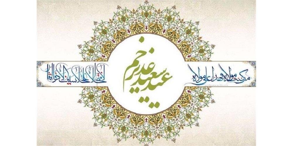 تبریک به مناسبت عید سعید غدیر
