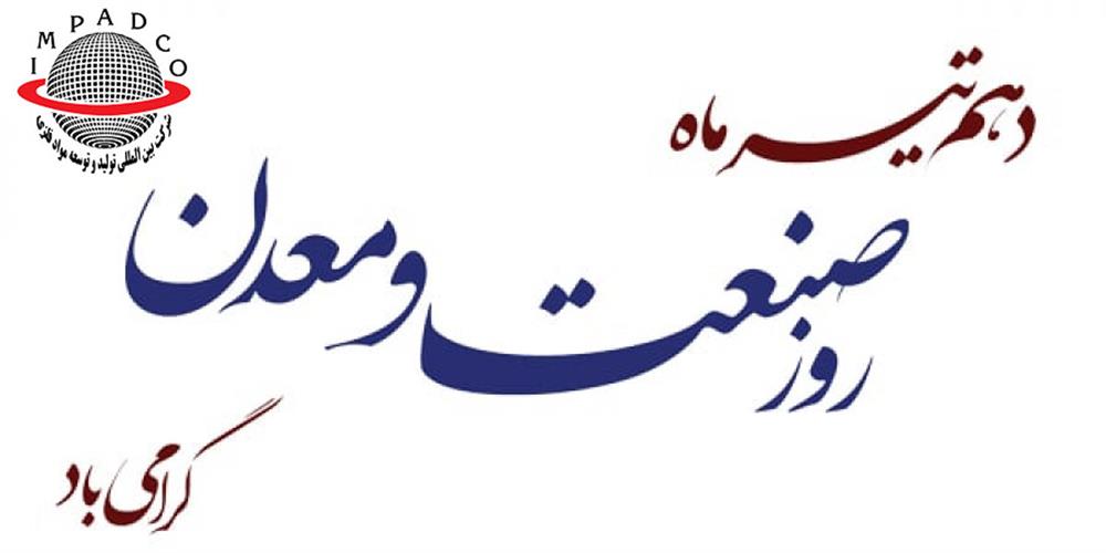 تبریک به مناسبت روز صنعت و معدن