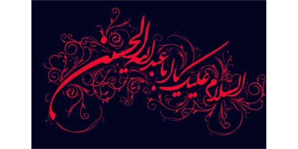 تسلیت به مناسبت ایام سوگواری محرم و تاسوعا و عاشورای حسینی
