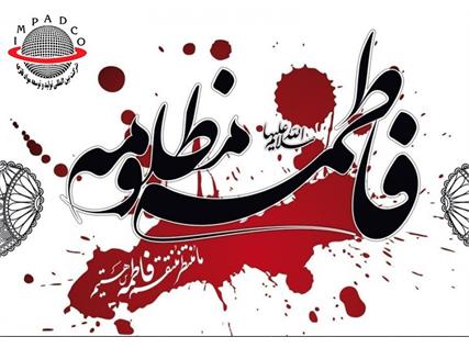 تسلیت به مناسبت شهادت حضرت فاطمه‌ زهرا (س)