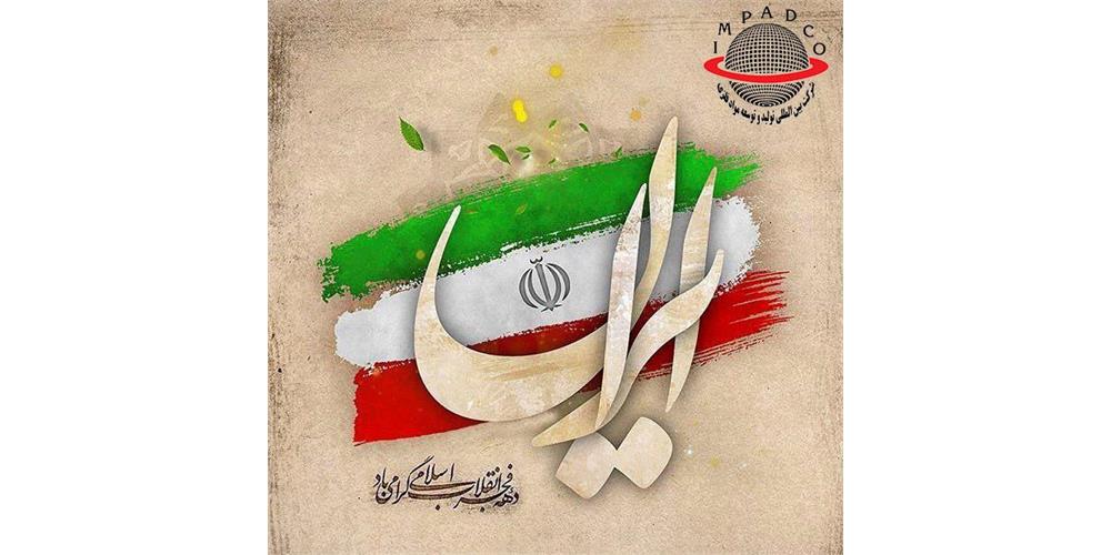 تبریک به مناسبت دهه فجر و یوم الله 22 بهمن
