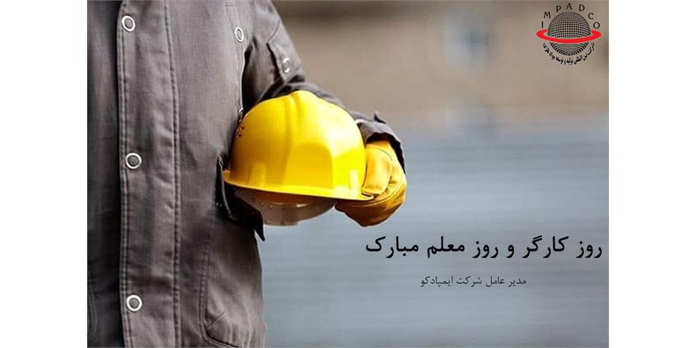 تبریک روز کارگر و روز معلم