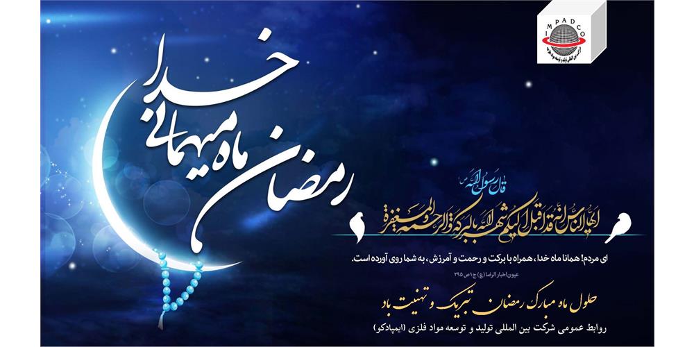 تبریک حلول ماه مبارک رمضان