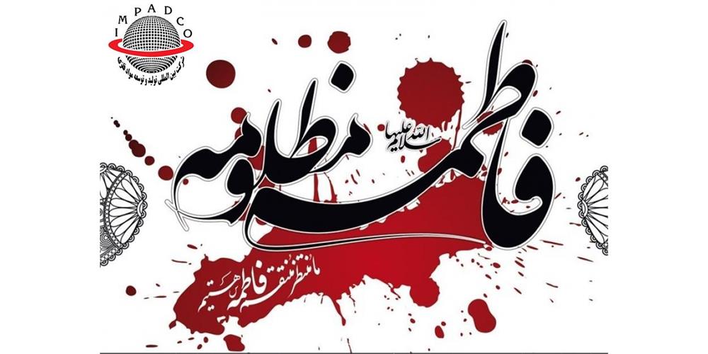 تسلیت به مناسبت شهادت حضرت فاطمه‌ زهرا (س)