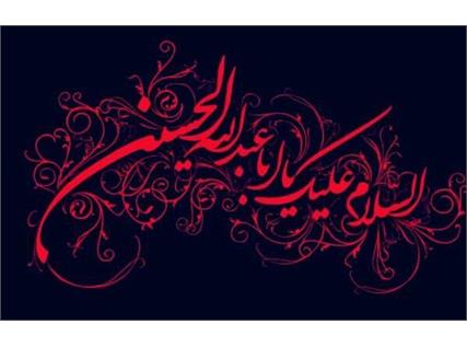 تسلیت به مناسبت ایام سوگواری محرم و تاسوعا و عاشورای حسینی