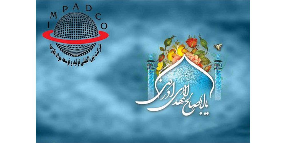 تبریک به مناسبت سالروز آغاز امامت حضرت مهدی (عج)