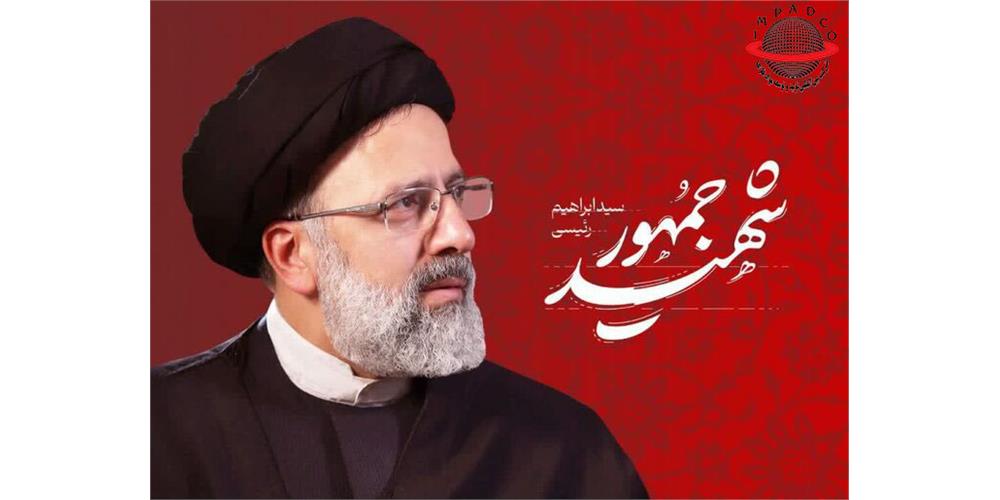 تسلیت به مناسبت شهادت ریاست محترم جمهور و همراهان