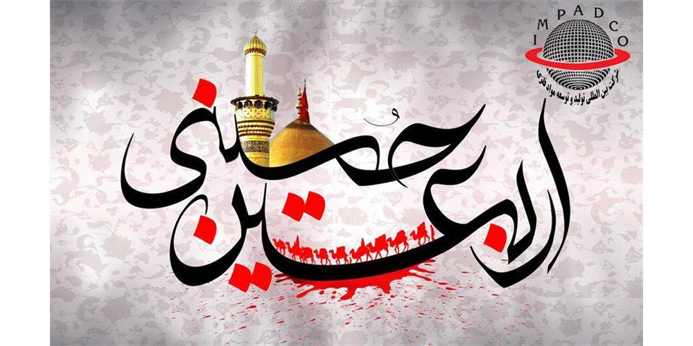 تسلیت به مناسبت فرارسیدن اربعین حسینی