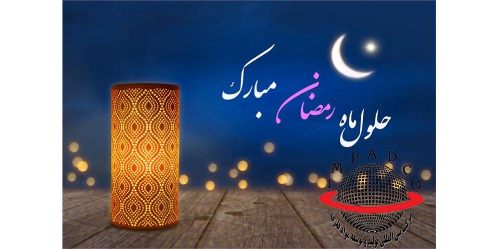 تبریک به مناسبت فرا رسیدن ماه مبارک رمضان