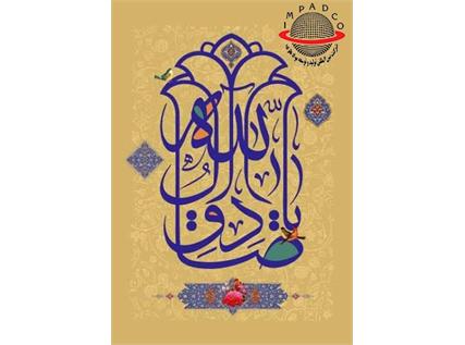 تبریک میلاد حضرت محمد مصطفی (ص) و امام جعفر صادق (ع)