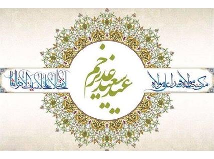 تبریک به مناسبت عید سعید غدیر