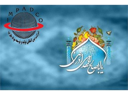 تبریک به مناسبت سالروز آغاز امامت حضرت مهدی (عج)